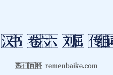 汉书．卷六六．刘屈氂传组词是什么意思的图片